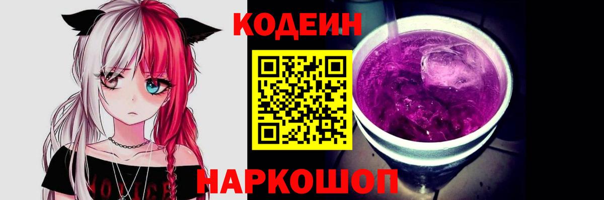 Codein Purple Drank  Кодеиновый сироп Lean Purple Drank  Кинель  Вход с VPN 